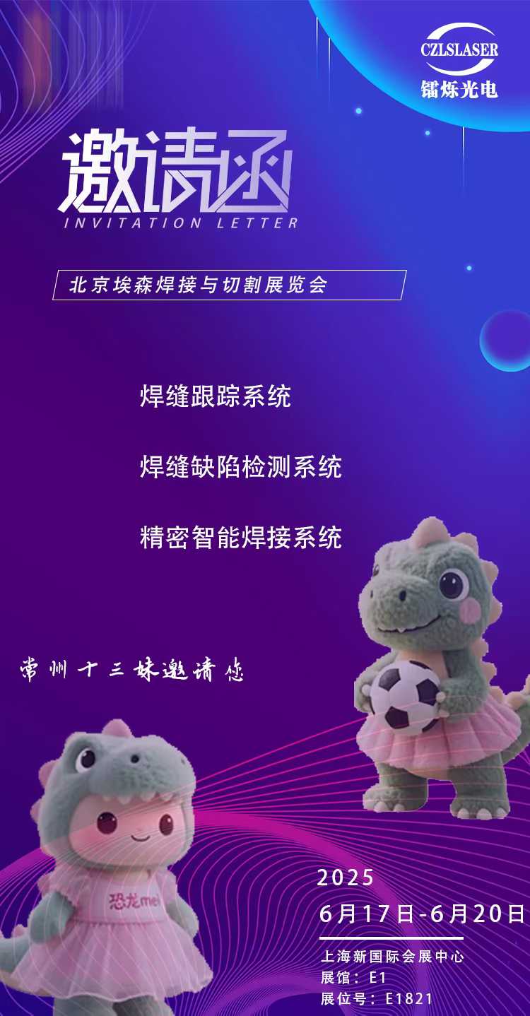 北京埃森焊接展E1821，鐳爍光電邀您共啟激光智造新紀(jì)元！