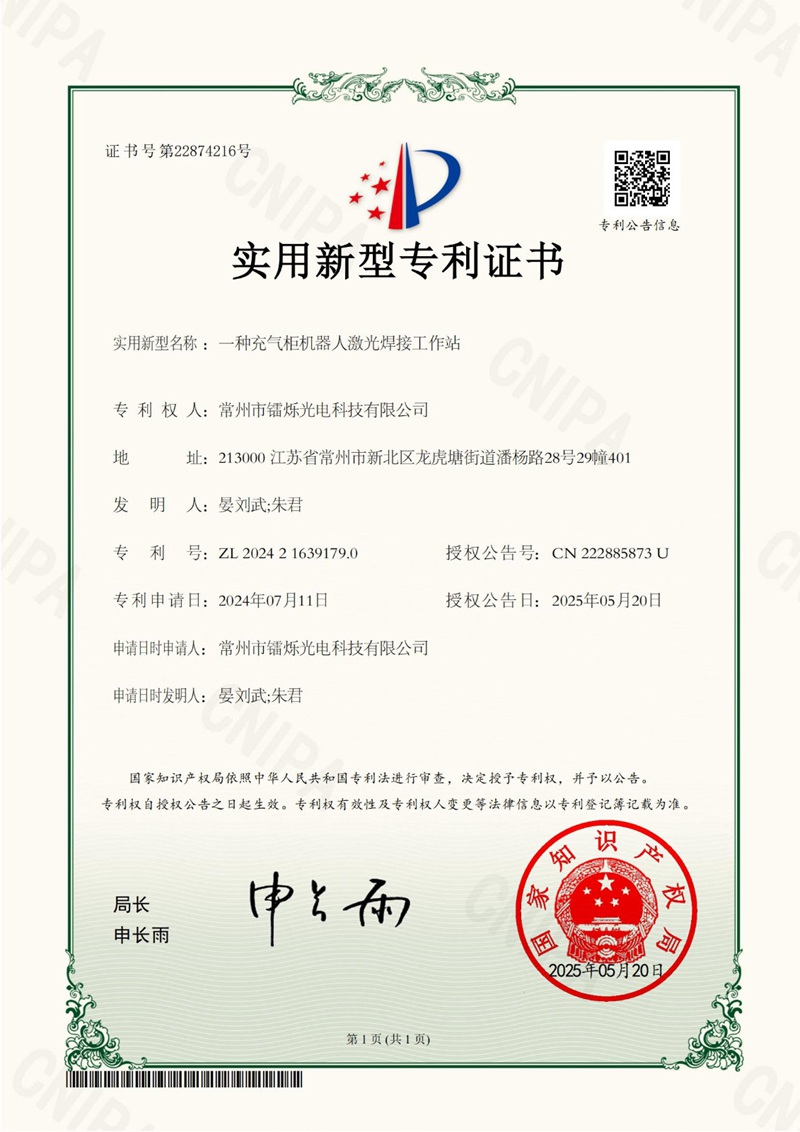 2024072062-一種充氣柜機(jī)器人激光焊接工作站-實(shí)用新型專利證書_01.jpg 2024072062-一種充氣柜機(jī)器人激光焊接工作站-實(shí)用新型專利證書_01.jpg