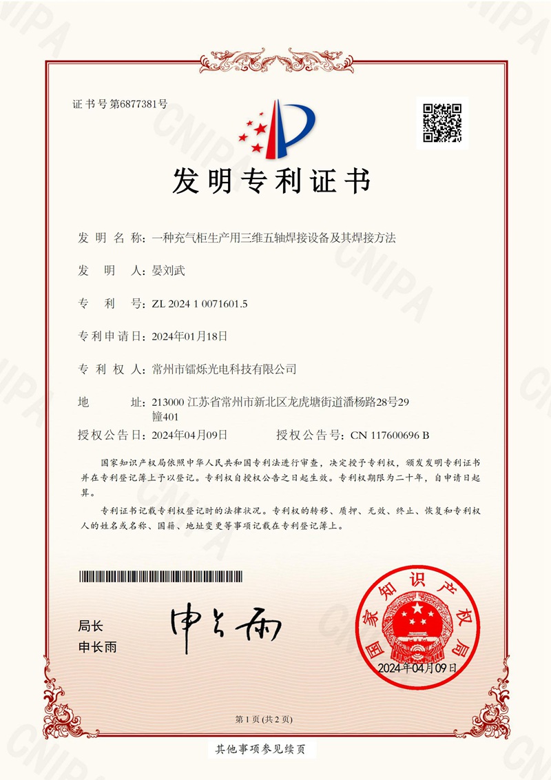 2024011051-一種充氣柜生產(chǎn)用三維五軸焊接設(shè)備及其焊接方法-發(fā)明專利證書_01.jpg