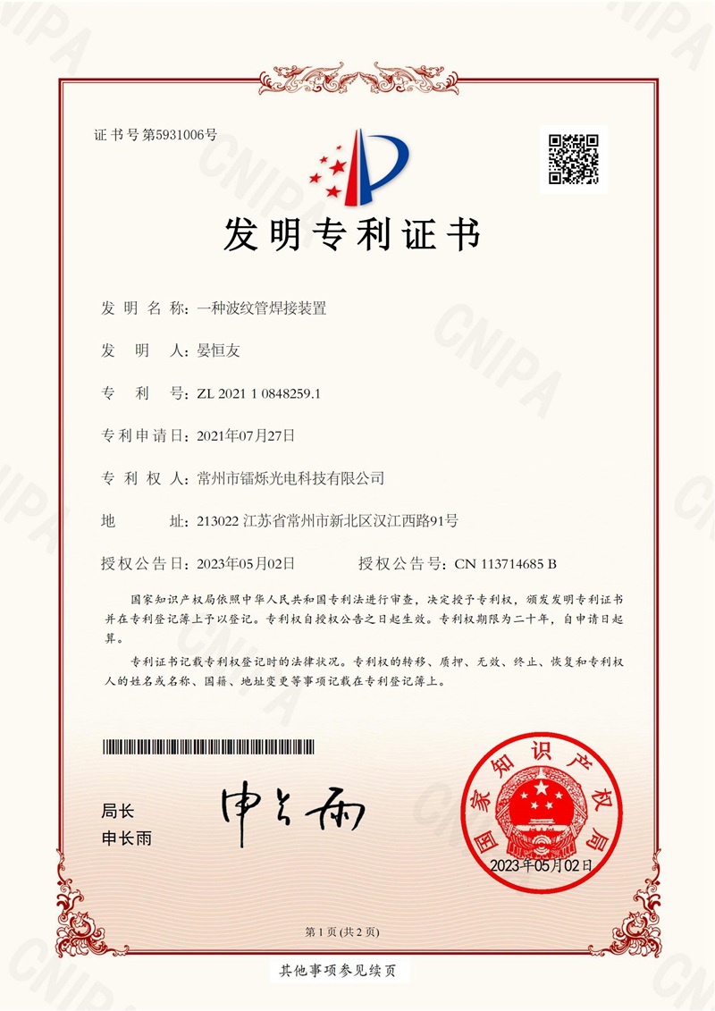 2023021057-一種波紋管焊接裝置-發(fā)明專利證書_01.jpg