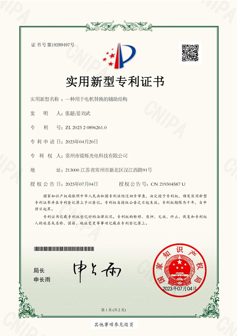 2023208962610一種用于電機替換的輔助結(jié)構(gòu)證書_01.jpg