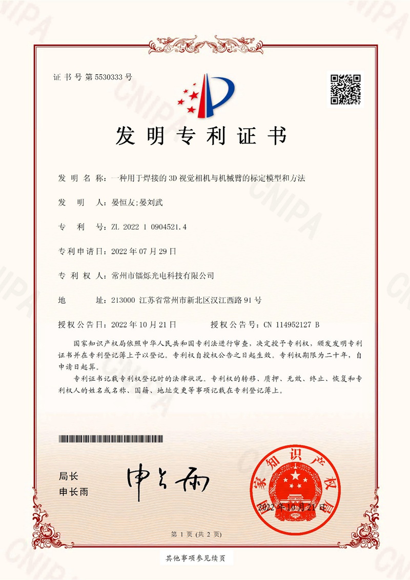 發(fā)明--一種用于焊接的3D視覺相機與機械臂的標定模型和方法-發(fā)明專利證書(簽章)_01.jpg