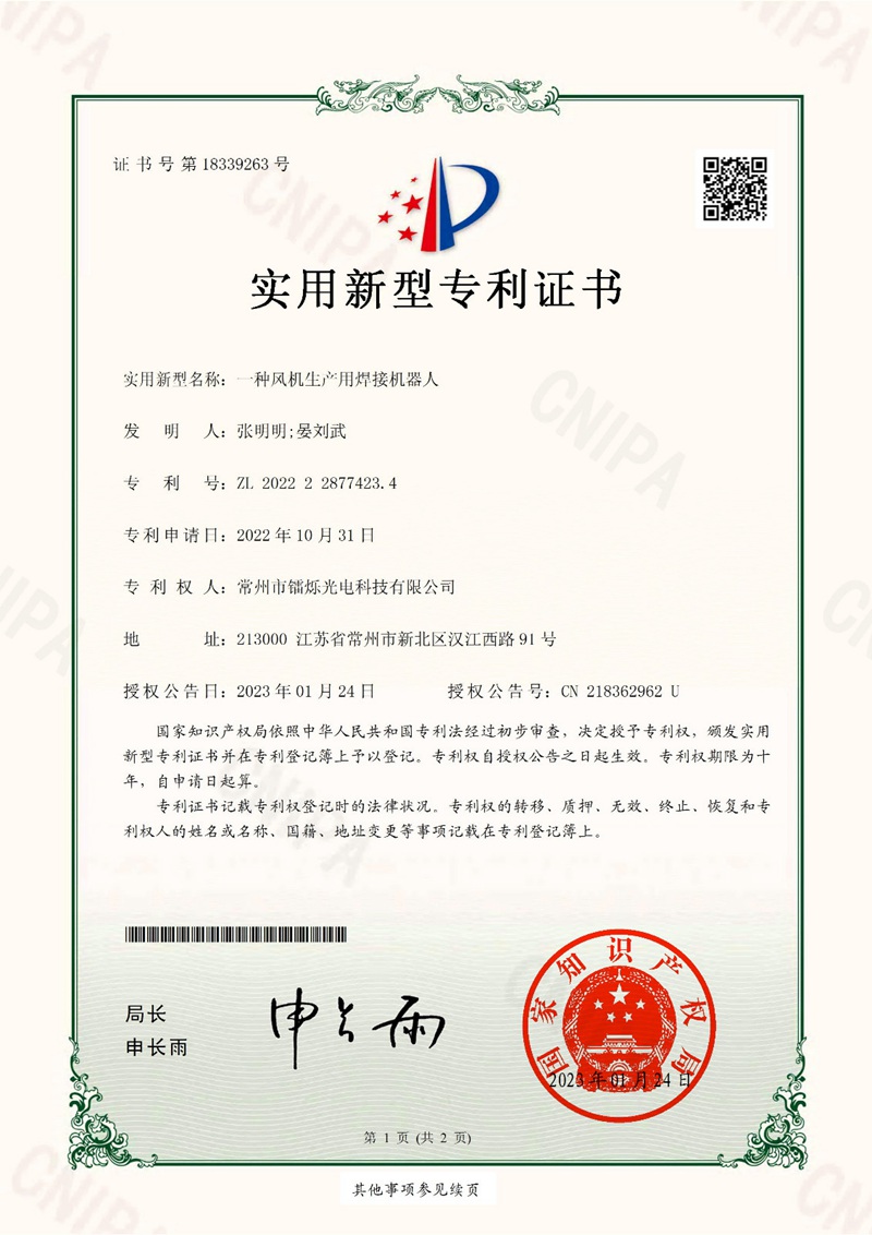 一種風(fēng)機(jī)生產(chǎn)用焊接機(jī)器人2022228774234證書(shū)_01.jpg