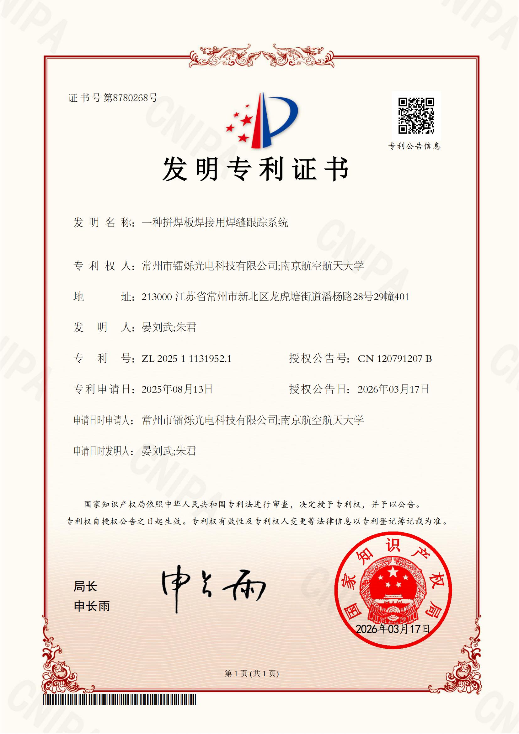 一種拼焊板焊接用焊縫跟蹤系統(tǒng)-發(fā)明專利證書_01.jpg